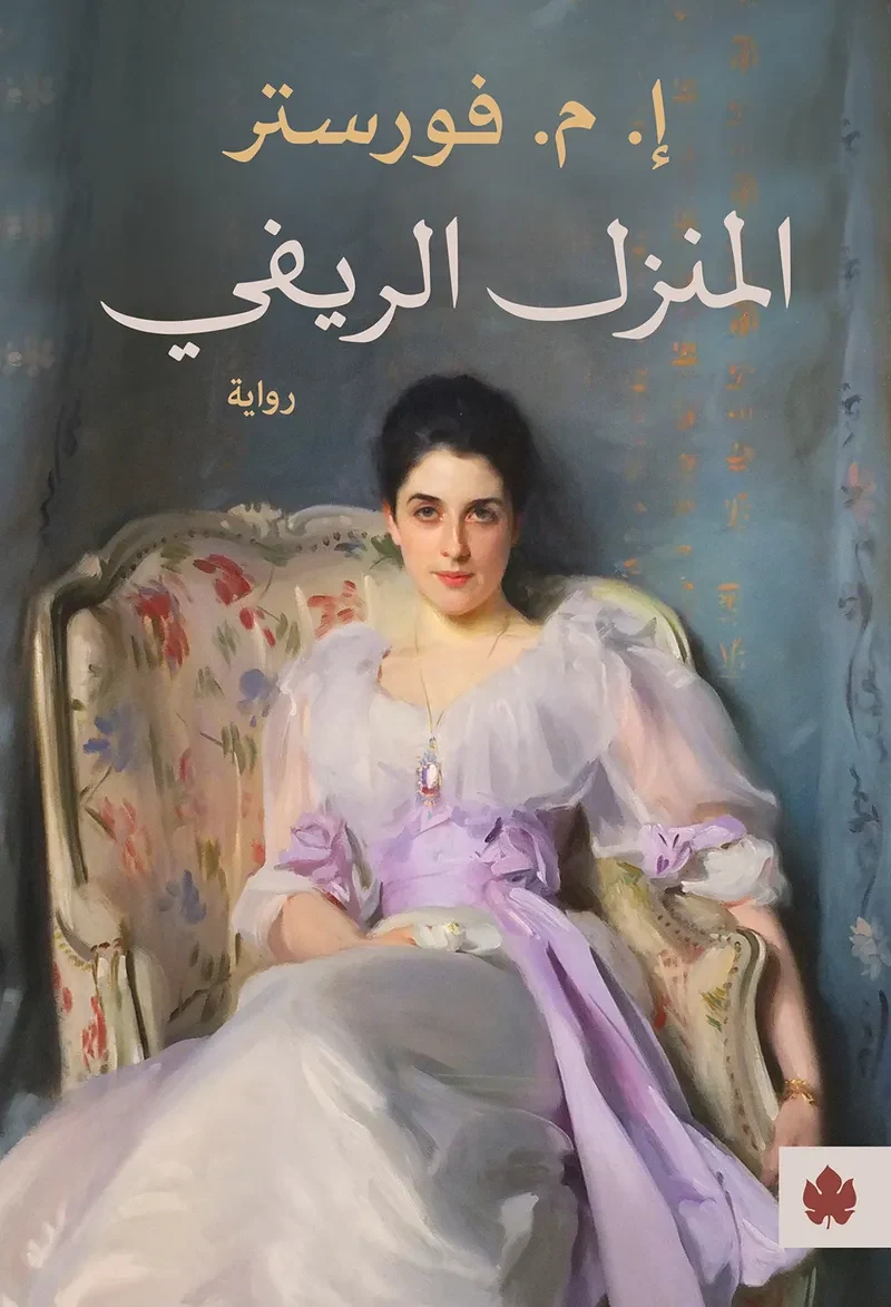 غلاف كتاب المنزل الريفي – إ. م. فورستر – دار الكرمة