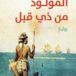 المولود من ذي قبل