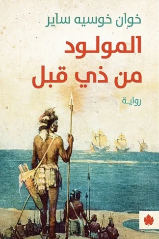 غلاف كتاب المولود من ذي قبل – خوان خوسيه ساير – دار الكرمة