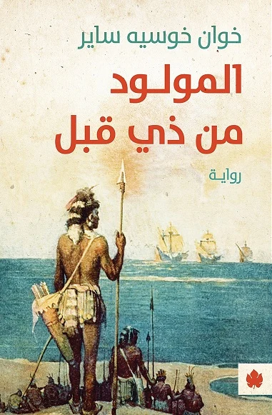 غلاف كتاب المولود من ذي قبل – خوان خوسيه ساير – دار الكرمة