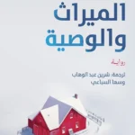 الميراث والوصية