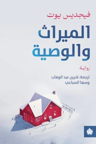 غلاف كتاب الميراث والوصية – فيجديس يورت – دار الكرمة