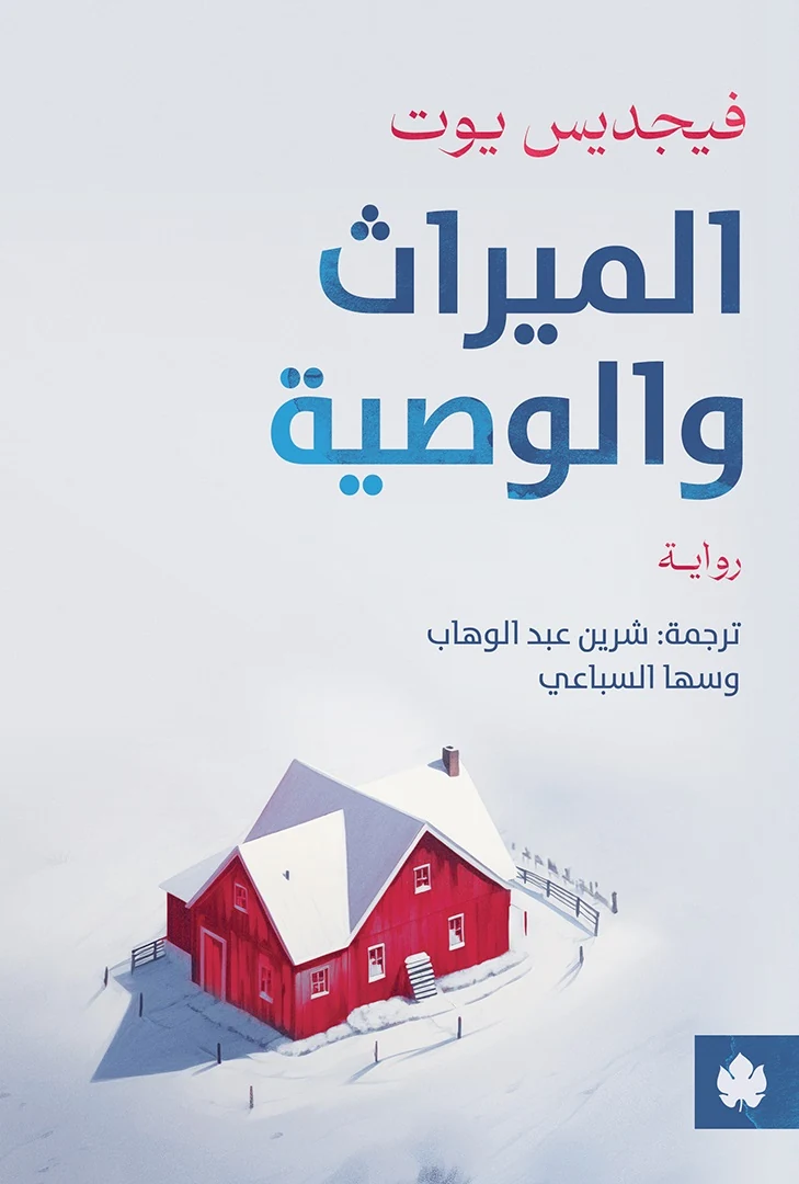 غلاف كتاب الميراث والوصية – فيجديس يورت – دار الكرمة