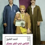 الناس في كفر عسكر: أولاد عوف