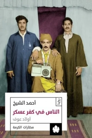 غلاف كتاب الناس في كفر عسكر: أولاد عوف – أحمد الشيخ – دار الكرمة