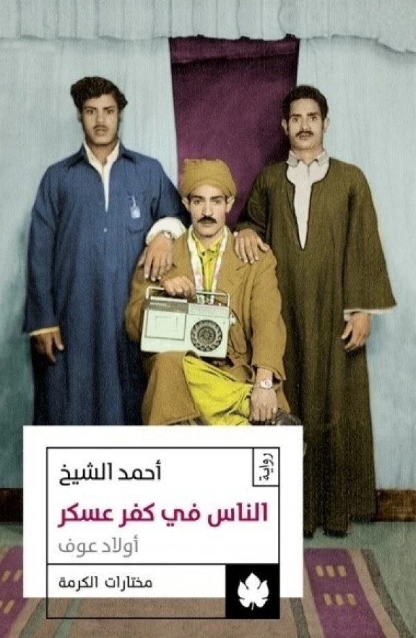 غلاف كتاب الناس في كفر عسكر: أولاد عوف – أحمد الشيخ – دار الكرمة