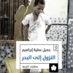 النزول إلى البحر