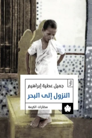 غلاف كتاب النزول إلى البحر – جميل عطية إبراهيم – دار الكرمة