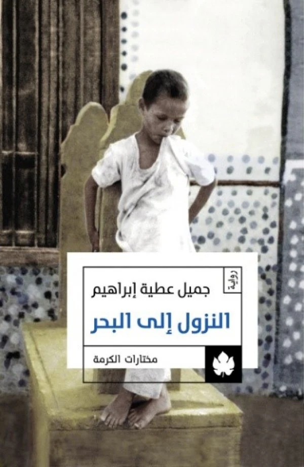 غلاف كتاب النزول إلى البحر – جميل عطية إبراهيم – دار الكرمة
