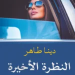 النظرة الأخيرة
