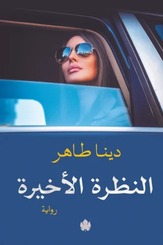 غلاف كتاب النظرة الأخيرة – دينا طاهر – دار الكرمة