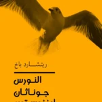 النورس جوناثان ليفينجستون