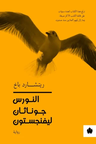 غلاف كتاب النورس جوناثان ليفينجستون – ريتشارد باخ – دار الكرمة