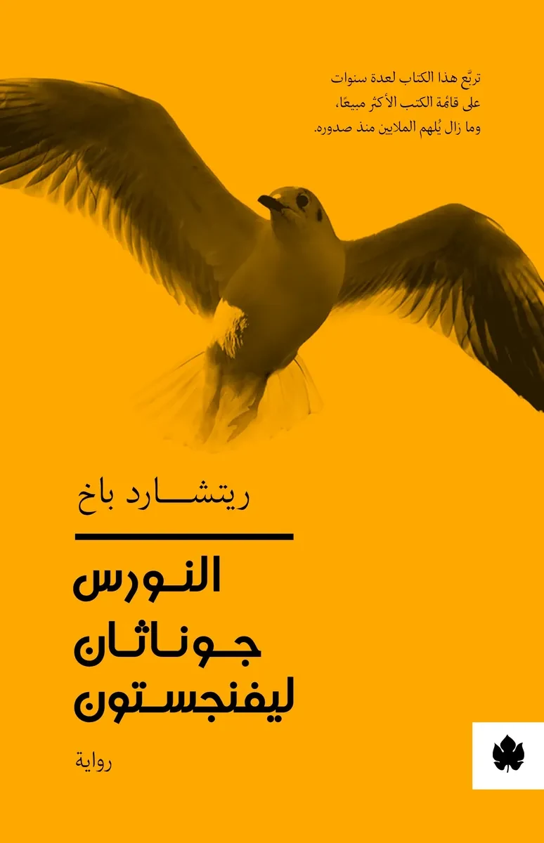 غلاف كتاب النورس جوناثان ليفينجستون – ريتشارد باخ – دار الكرمة