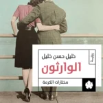 الوارثون: ثلاثية الوسية ج2