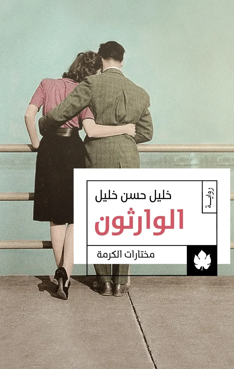 غلاف كتاب الوارثون: ثلاثية الوسية ج2 – خليل حسن خليل – دار الكرمة