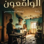 الواقعون