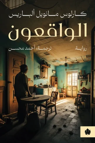 غلاف كتاب الواقعون – كارلوس مانويل ألباريس – دار الكرمة