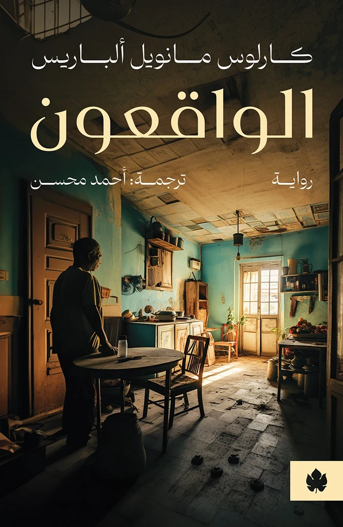 غلاف كتاب الواقعون – كارلوس مانويل ألباريس – دار الكرمة
