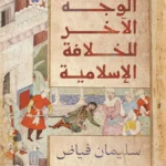 الوجه الآخر للخلافة الإسلامية