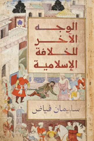 غلاف كتاب الوجه الآخر للخلافة الإسلامية – سليمان فياض – دار الكرمة