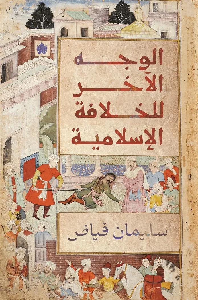 غلاف كتاب الوجه الآخر للخلافة الإسلامية – سليمان فياض – دار الكرمة