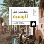 الوسية: ثلاثية الوسية ج1