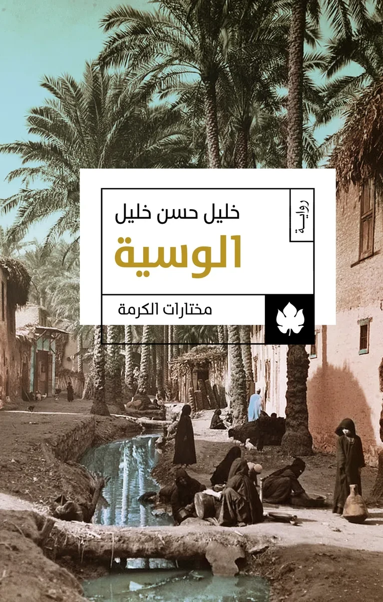 غلاف كتاب الوسية: ثلاثية الوسية ج1 – خليل حسن خليل – دار الكرمة