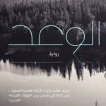 الوعد