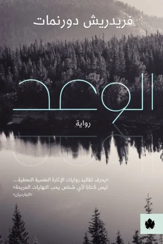 غلاف كتاب الوعد – فريدريش دورنمات – دار الكرمة