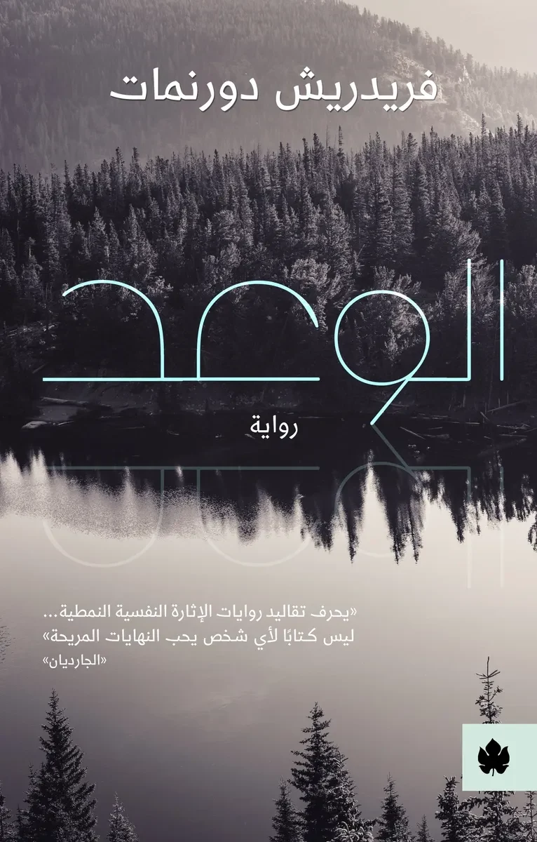 غلاف كتاب الوعد – فريدريش دورنمات – دار الكرمة