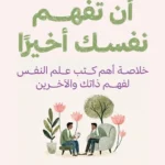 أن تفهم نفسك أخيرًا: خلاصة أهم كتب علم النفس لفهم ذاتك والآخرين