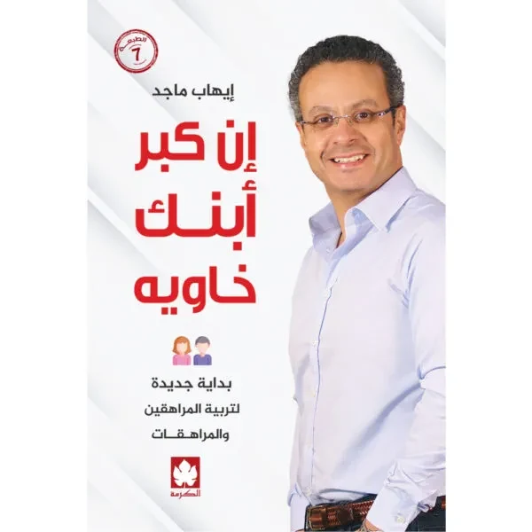غلاف كتاب إن كبر ابنك خاويه: بداية جديدة لتربية المراهقين والمراهقات – إيهاب ماجد – دار الكرمة
