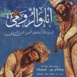 أنا والرومي