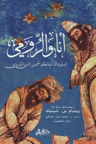 غلاف كتاب أنا والرومي – شمس الدين التبريزي – دار الكرمة