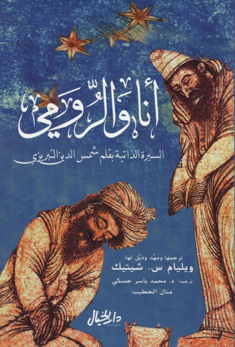 غلاف كتاب أنا والرومي – شمس الدين التبريزي – دار الكرمة