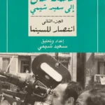 انتصار للسينما: خطابات محمد خان إلى سعيد شيمي ج2