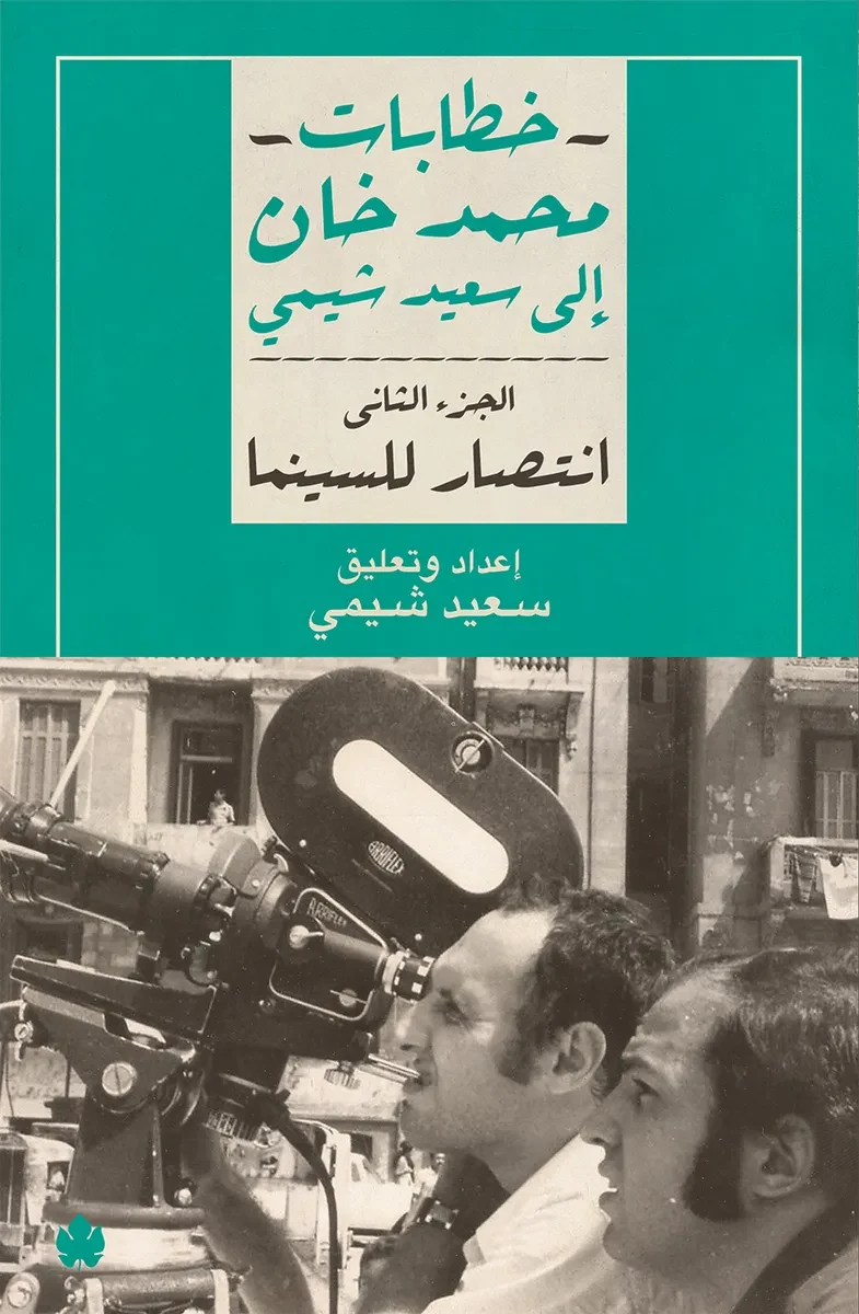 غلاف كتاب انتصار للسينما: خطابات محمد خان إلى سعيد شيمي ج2 – محمد خان وسعيد شيمي – دار الكرمة