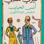أنس الحبايب: شخوص فترة التكوين