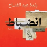 انضباط