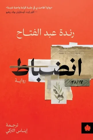 غلاف كتاب انضباط – رندة عبد الفتاح – دار الكرمة