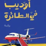 أوديب في الطائرة