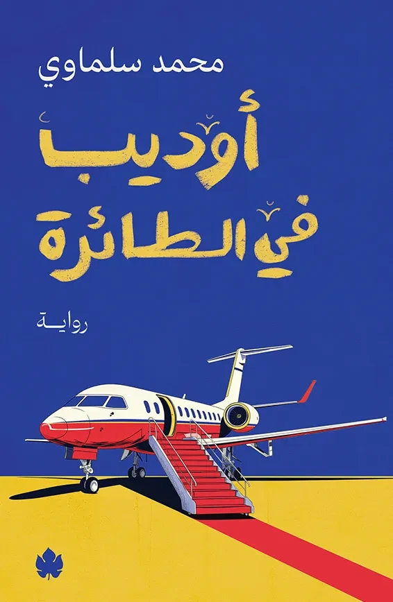 غلاف كتاب أوديب في الطائرة – محمد سلماوي – دار الكرمة