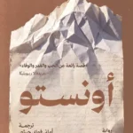 أونستو