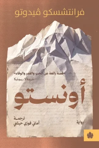 غلاف كتاب أونستو – فرانتشسكو ڤيدوتو – دار الكرمة