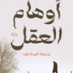 أوهام العقل