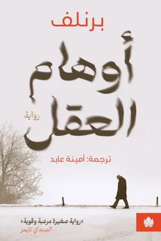 غلاف كتاب أوهام العقل – برنلف – دار الكرمة