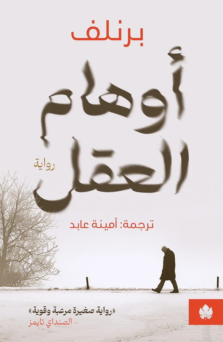 غلاف كتاب أوهام العقل – برنلف – دار الكرمة