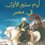 أيام سليم الأول في مصر: جذور الإرهاب