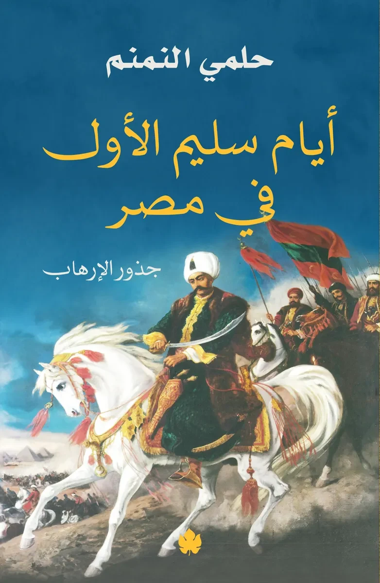 غلاف كتاب أيام سليم الأول في مصر: جذور الإرهاب – حلمي النمنم – دار الكرمة